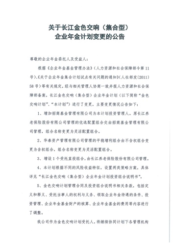 正在打印 F-5-企年職年-企業(yè)年金-林蔭、交響、創(chuàng)富優(yōu)化20201021-備案后運作-公告-關(guān)于長江金色交響（集合型）企業(yè)年金計劃變更的公告-001