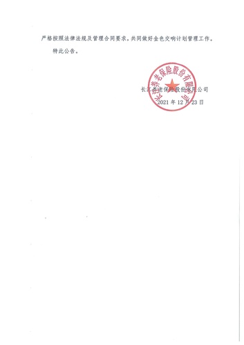 正在打印 F-5-企年職年-企業(yè)年金-林蔭、交響、創(chuàng)富優(yōu)化20201021-備案后運作-公告-關(guān)于長江金色交響（集合型）企業(yè)年金計劃變更的公告-002