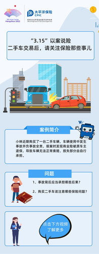 “3.15”以案說險(xiǎn)  二手車交易后，請(qǐng)關(guān)注保險(xiǎn)那些事兒