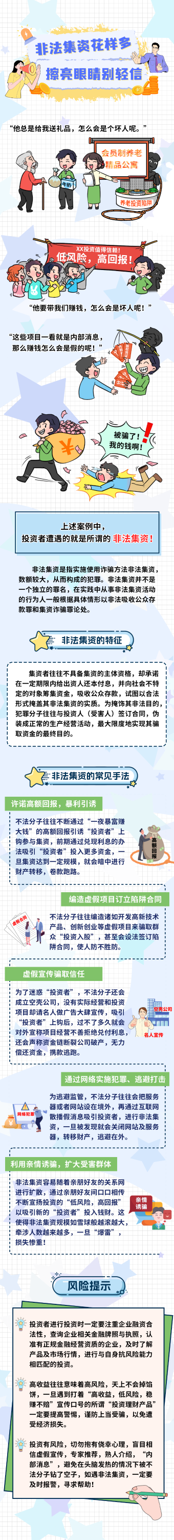 非法集資花樣多、擦亮眼睛別輕信