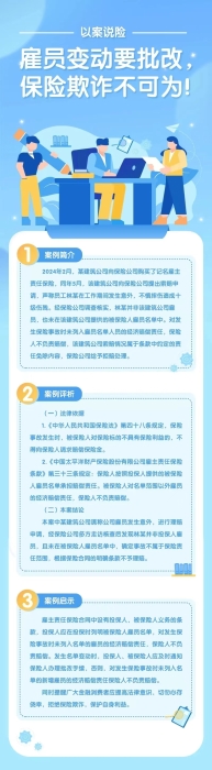 雇員變動要批改，保險欺詐不可為！