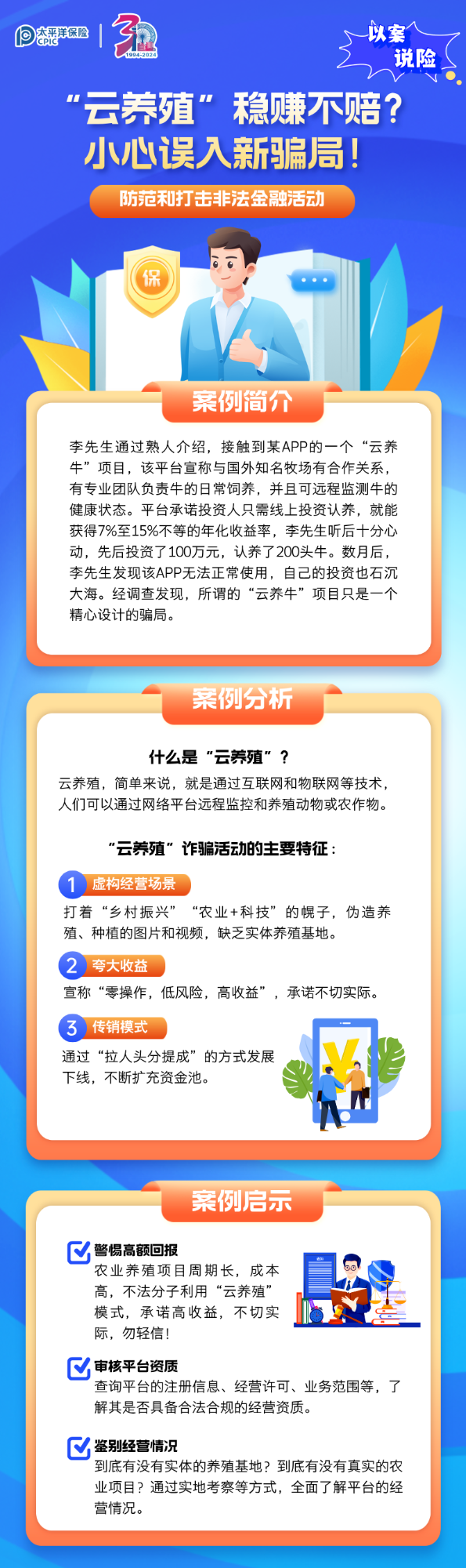 【以案說(shuō)險(xiǎn)】“云養(yǎng)殖”穩(wěn)賺不賠？小心誤入新騙局！
