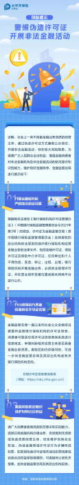 警惕偽造許可證，開展非法金融活動