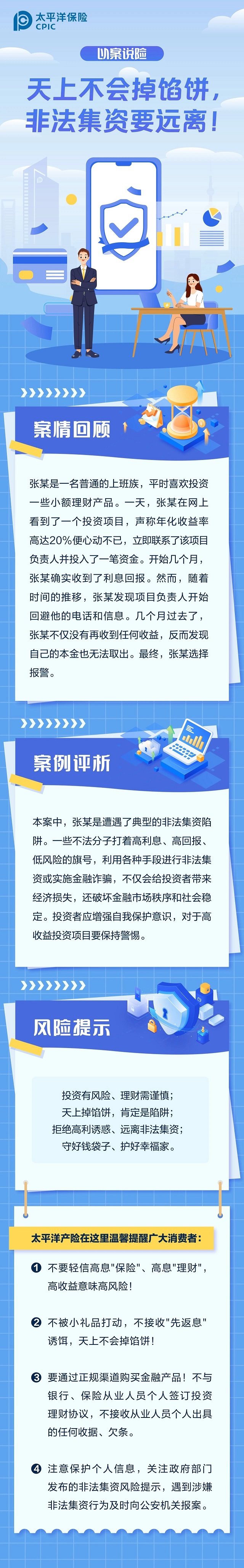 以案說險丨天上不會掉餡餅，非法集資要遠離