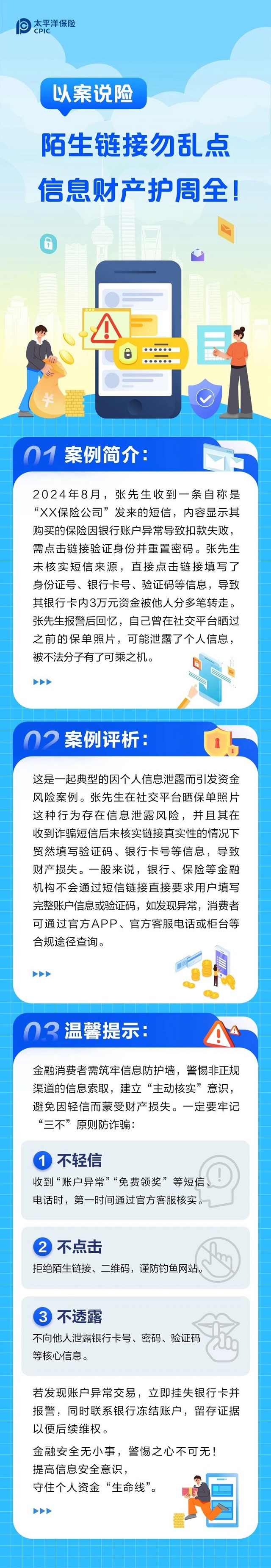 以案說(shuō)險(xiǎn)丨陌生鏈接勿亂點(diǎn)，信息財(cái)產(chǎn)護(hù)周全！