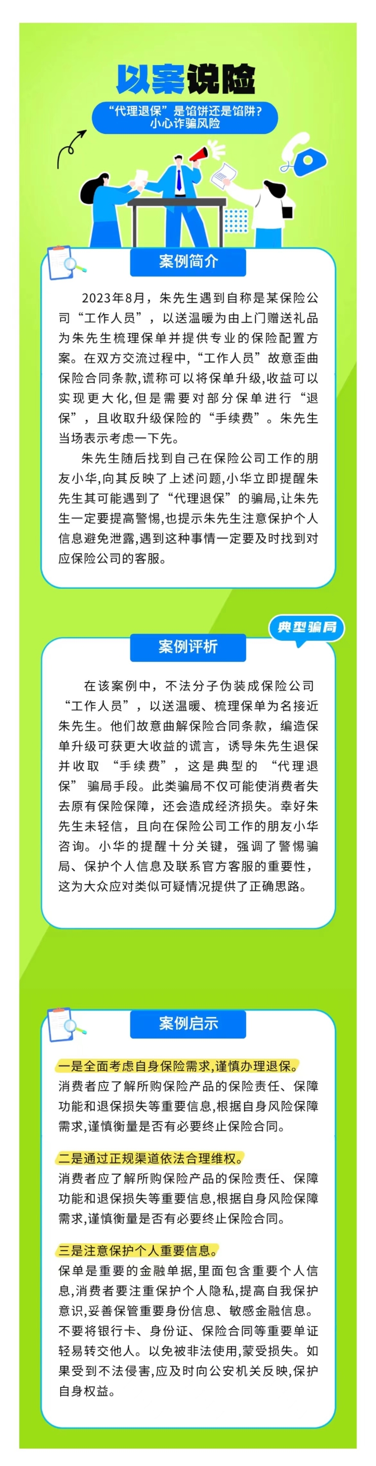 以案說險：“代理退保”是餡餅還是餡阱？小心詐騙風險
