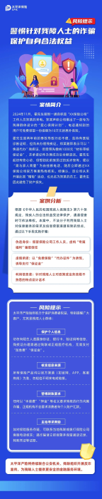 以案說險(xiǎn)丨警惕針對殘障人士的詐騙，保護(hù)自身合法權(quán)益