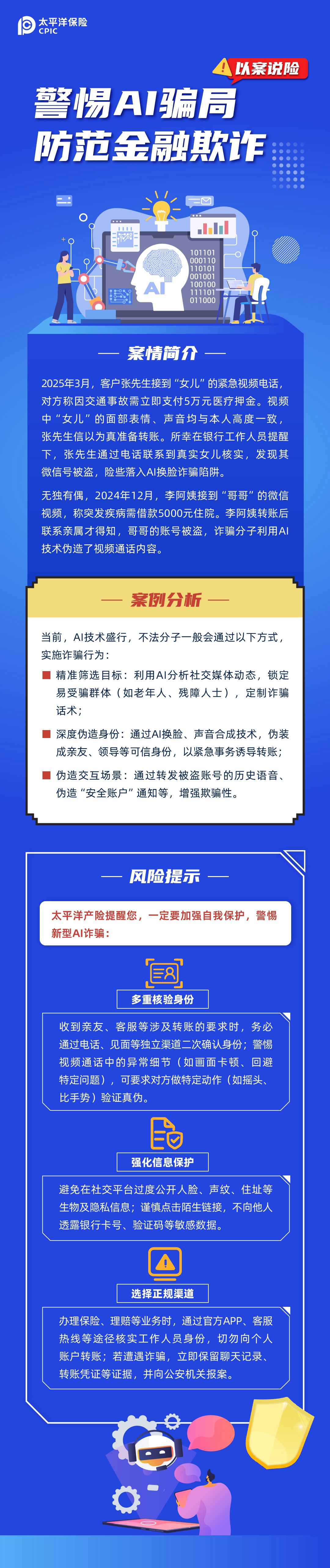 【以案說險】警惕AI騙局，防范金融欺詐
