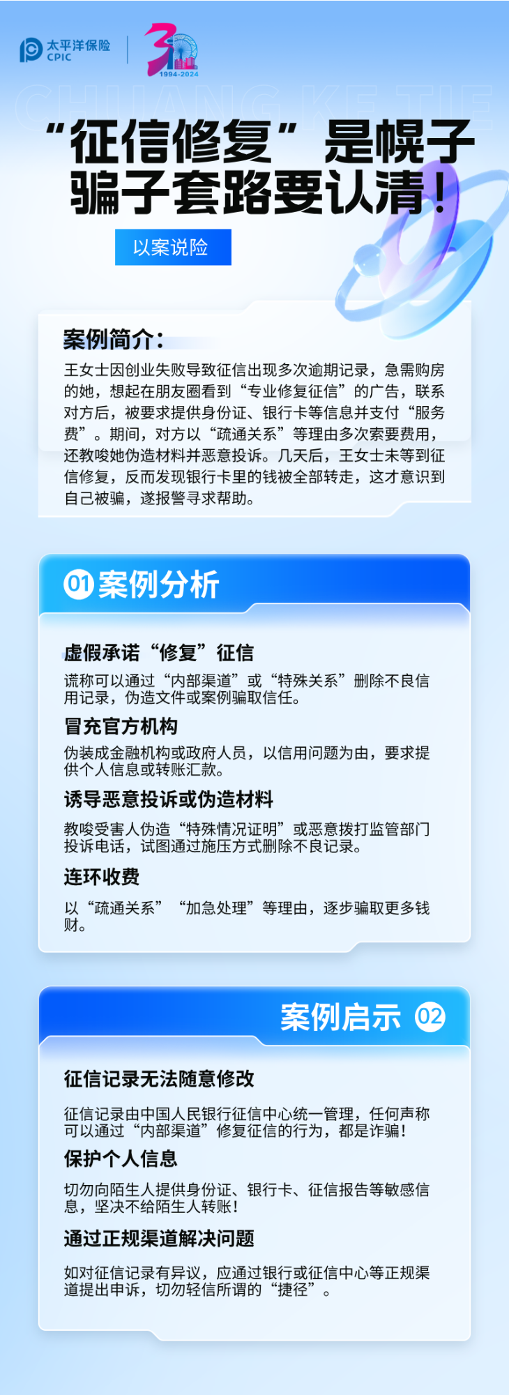 【以案說險】征信修復(fù)是幌子，騙子套路要認(rèn)清