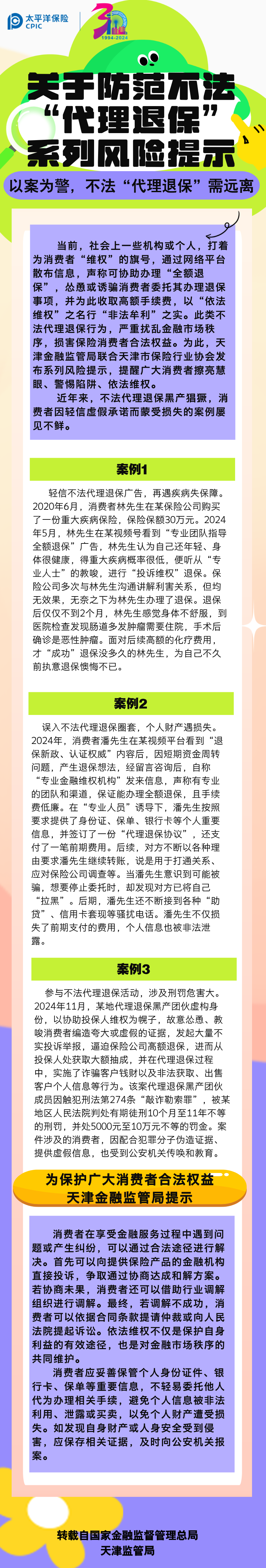 【風(fēng)險提示】關(guān)于防范不發(fā)“代理退保”系列風(fēng)險提示——以案為警，不法“代理退保”需遠(yuǎn)離