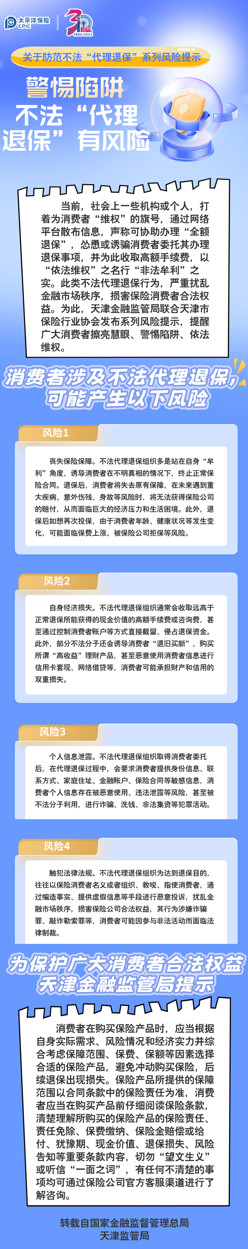 【風險提示】關于防范不法“代理退?！毕盗酗L險提示 ——警惕陷阱，不法“代理退?！庇酗L險