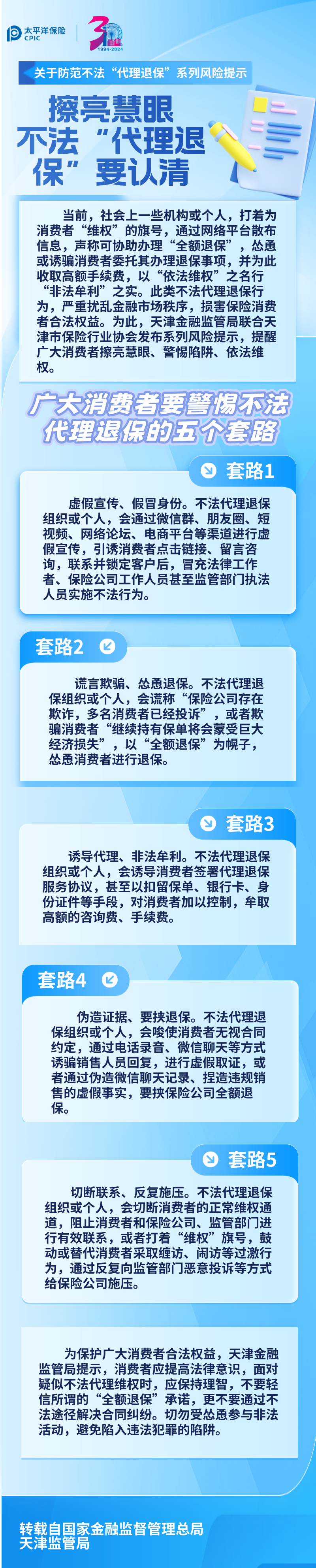 【風(fēng)險提示】關(guān)于防范不法“代理退保”系列風(fēng)險提示 ——擦亮慧眼，不法“代理退?！币J(rèn)清