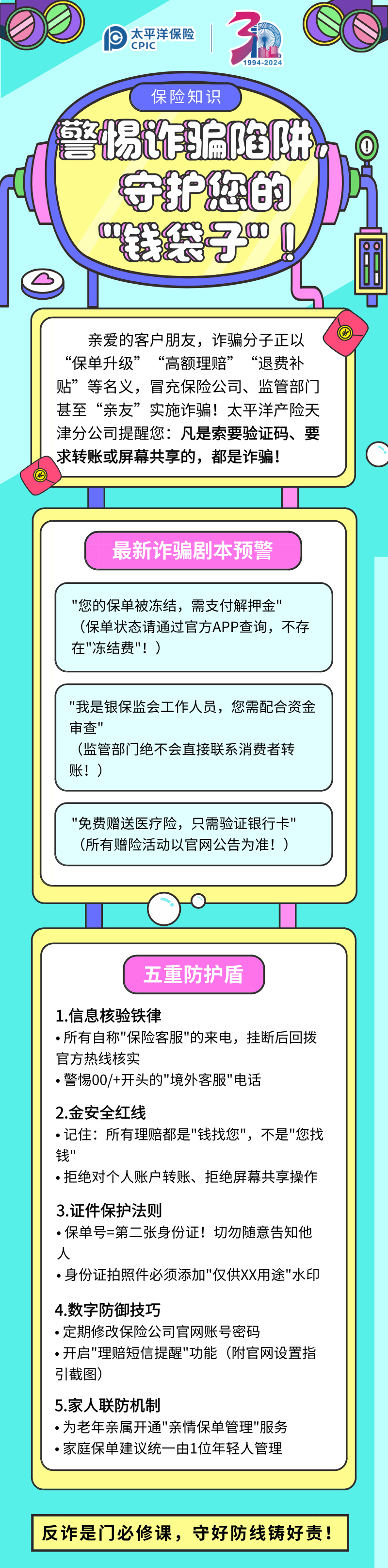 【保險(xiǎn)知識(shí)】警惕詐騙陷阱，守護(hù)您的”錢袋子“！