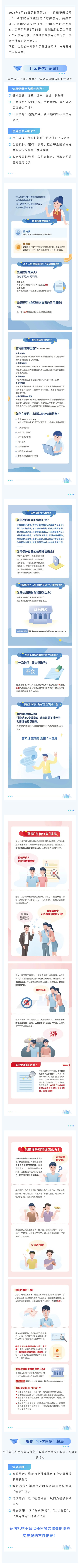 關(guān)愛(ài)征信丨守護(hù)信用，共贏未來(lái)——6·14信用記錄關(guān)愛(ài)日知識(shí)講堂
