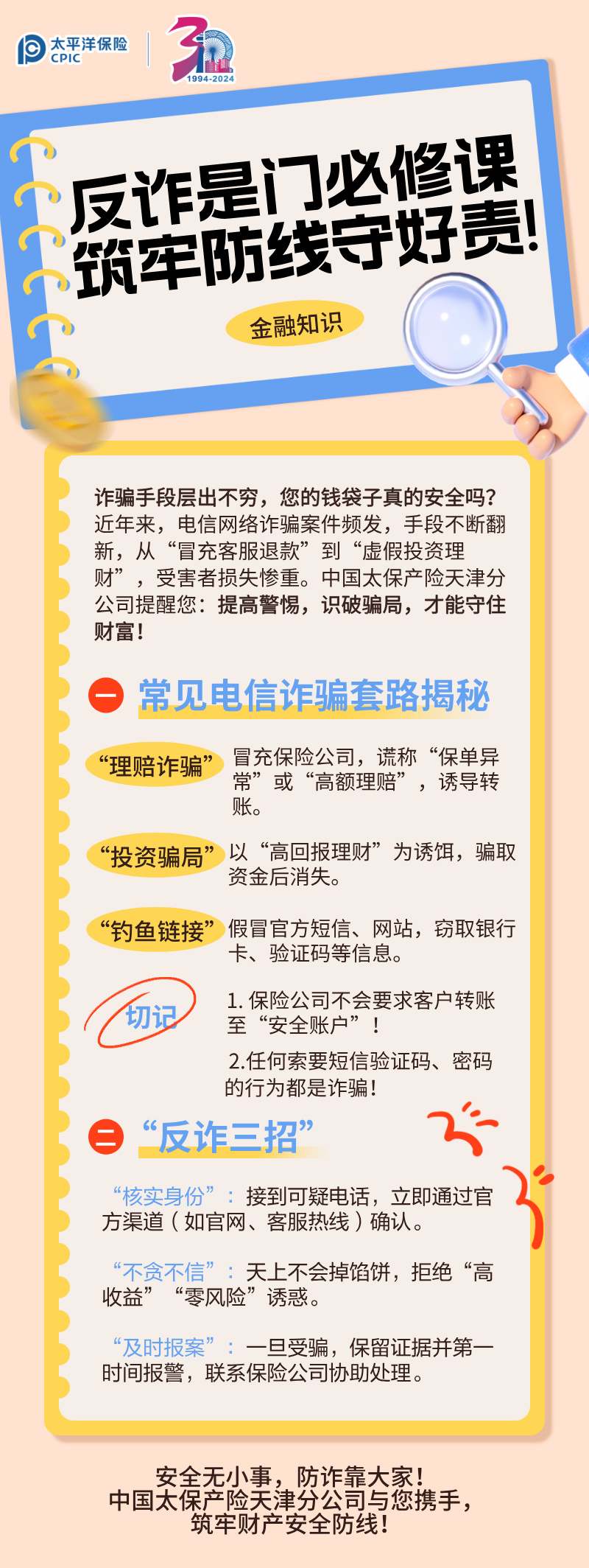 【主推文】反詐是門必修課，筑牢防線守好責(zé)