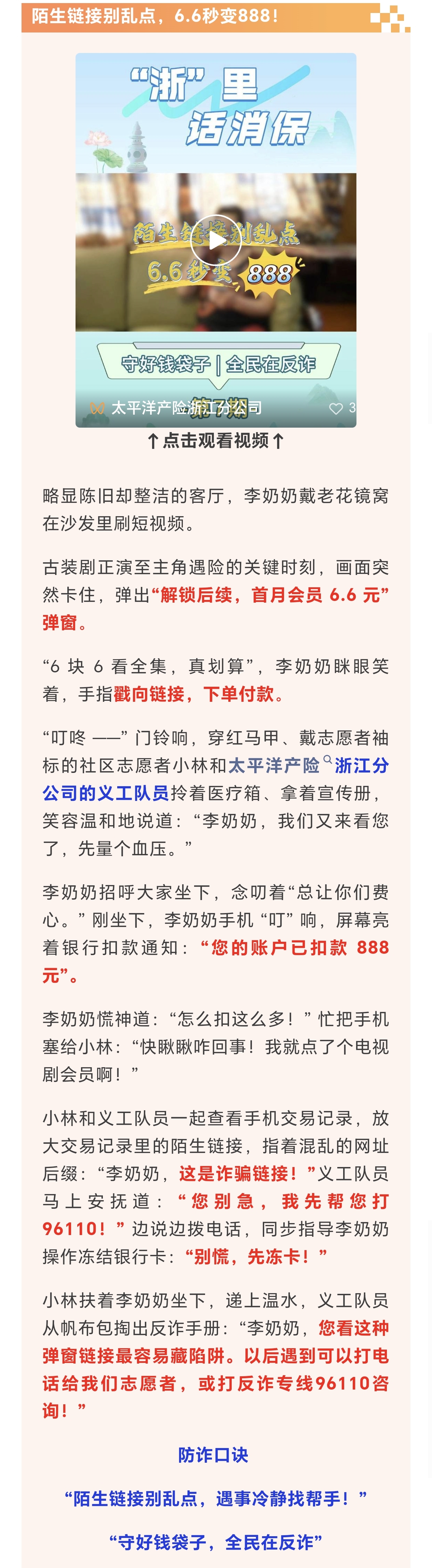 13.【以案說險】陌生鏈接別亂點，6.6秒變888！