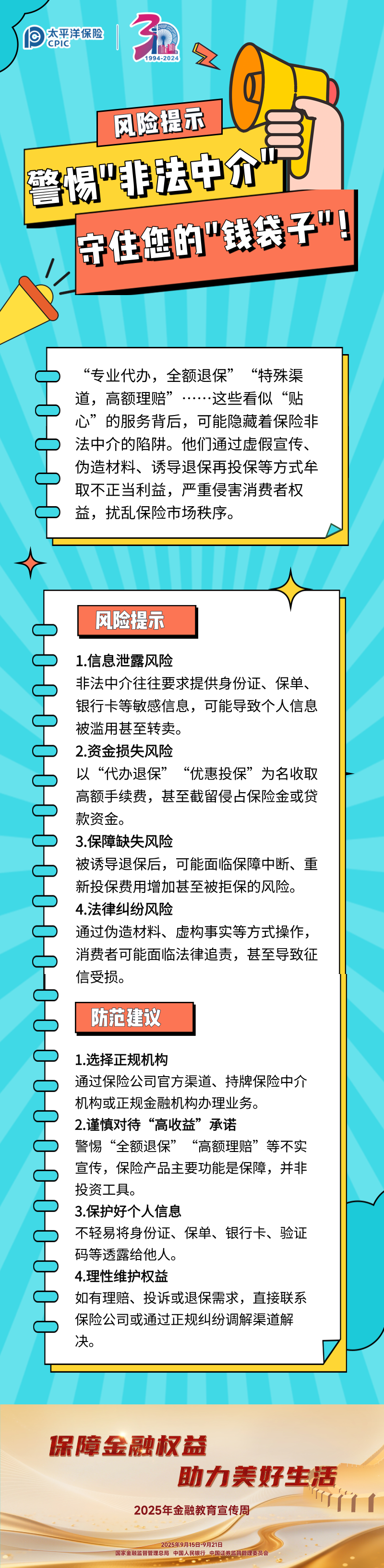 【風(fēng)險(xiǎn)提示】警惕_非法中介_(kāi)，守住您的_錢(qián)袋子_！ (1)